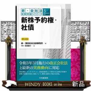 新株予約権・社債　第３版 新・会社法実務問題シリーズ　３ ｜au PAY マーケット