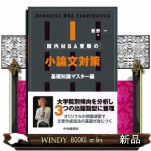 国内MBA受験の小論文対策 基礎知識マスター編