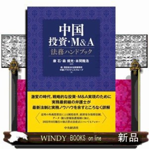 中国投資・M&amp;A法務ハンドブック 中国投資・M&A法務ハンドブック | 康 石, 森 規光, 本間 隆浩