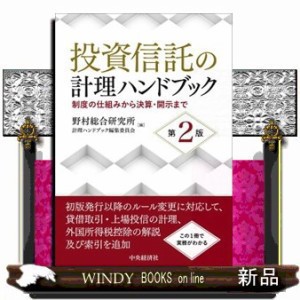 投資信託の計理ハンドブック 第２版 制度の仕組みから決算・開示まで