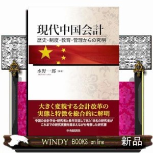 現代中国会計  Ａ５