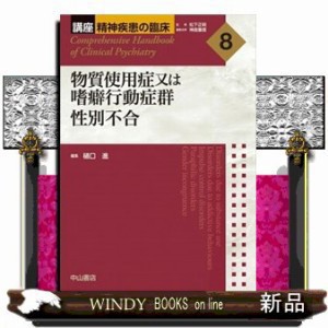 物質使用症又は嗜癖行動症群　性別不合 講座精神疾患の臨床　８