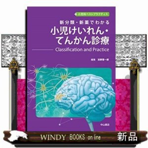 新分類･新薬でわかる小児けいれん･てんかん診療 浜野晋一郎