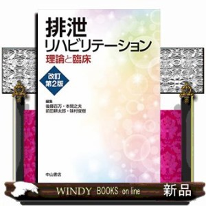 排泄リハビリテーション　改訂第　２　版 理論と臨床