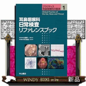 耳鼻咽喉科日常検査リファレンスブック プラクティス耳鼻咽喉科の臨床　１