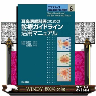 耳鼻咽喉科医のための診療ガイドライン活用マニュアル