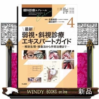 最新弱視・斜視診療エキスパートガイドー解剖生理・検査法から手術治療まで  眼科診療エクレール　４  の通販は