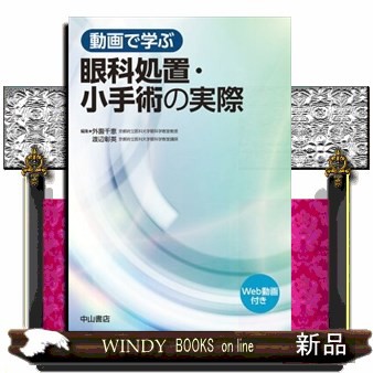 動画で学ぶ眼科処置・小手術の実際 | 外園千恵, 渡辺彰英 |本