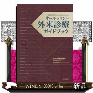 オールラウンド外来診療ガイドブック