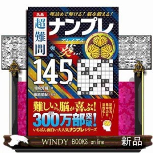 名品　超難問ナンプレプレミアム１４５選　葵 Ａ６ 