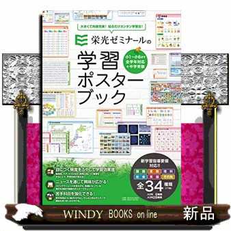 栄光ゼミナールの学習ポスターブック の通販はau Pay マーケット Windy Books On Line