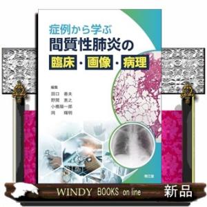 症例から学ぶ　間質性肺炎の臨床・画像・病理