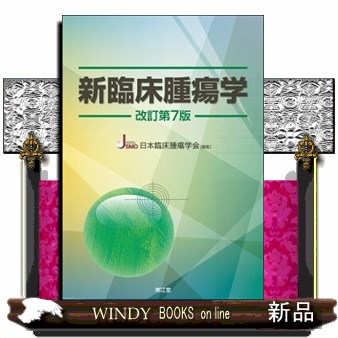 新臨床腫瘍学 改訂第7版
