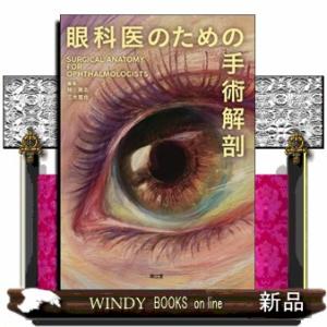 眼科医のための手術解剖 の通販は その他雑誌