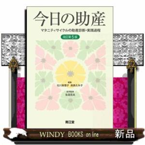 今日の助産　改訂第５版  マタニティサイクルの助産診断・実践過程