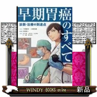 早期胃癌のすべて 診断・治療の到達点