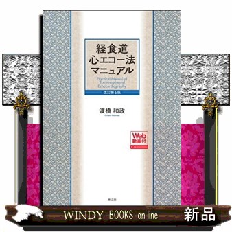 超激得，定番人気 経食道心エコー法マニュアル