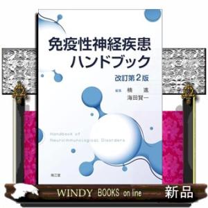 免疫性神経疾患ハンドブック　改訂第２版