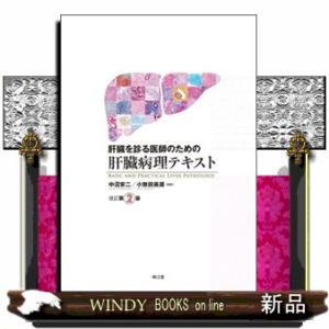 肝臓を診る医師のための肝臓病理テキスト　改訂第２版