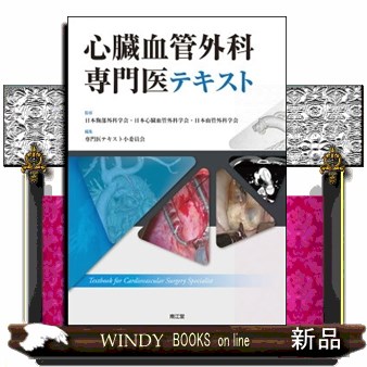 心臓血管外科専門医テキスト