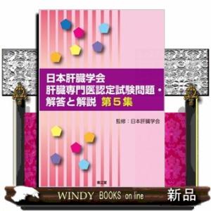 日本肝臓学会肝臓専門医認定試験問題・解答と解説　第５集