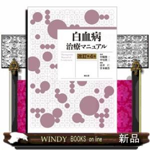 白血病治療マニュアル　改訂第４版 6,183円