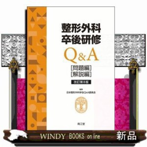 在庫大特価整形外科卒後研修　問題編　解説編 資格/検定