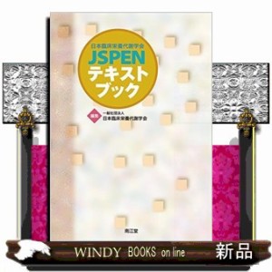 日本臨床栄養代謝学会ＪＳＰＥＮテキストブック の通販はau PAY