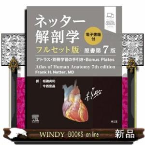 ネッター解剖学フルセット版　原書第７版  アトラス・別冊学習の手引き・Ｂｏｎｕｓ　Ｐｌａｔｅｓ　電子書籍付