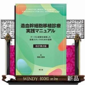 造血幹細胞移植診療実践マニュアル 改訂第２版 の通販はau PAY