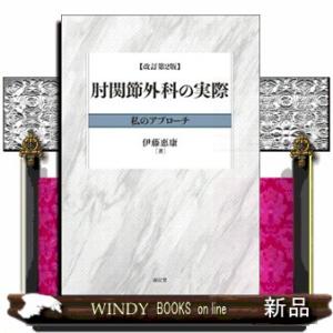 肘関節外科の実際　改訂第２版 私のアプローチ