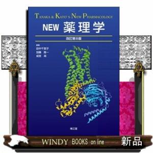 ＮＥＷ薬理学　改訂第８版