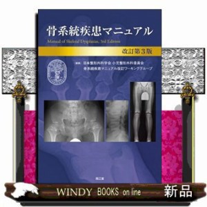 骨系統疾患マニュアル　改訂第３版