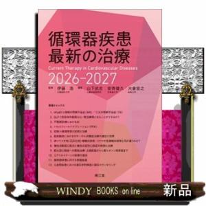 循環器疾患最新の治療　２０２６ー２０２７