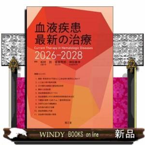 血液疾患最新の治療　２０２６ー２０２８