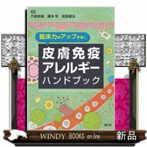 免疫力がアップする！皮膚免疫アレルギーハンドブック 臨床力がアップする！皮膚免疫アレルギーハンドブック