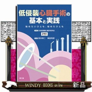 低侵襲心臓手術の基本と実践 始めたいひとも，始めたひとも
