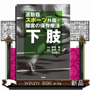 運動器スポーツ外傷・障害の保存療法　下肢    の通販は