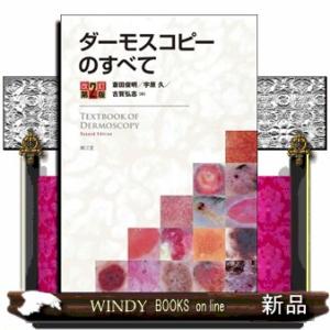 ダーモスコピーのすべて　改訂第２版