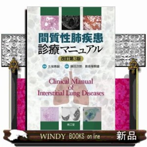 間質性肺疾患診療マニュアル　改訂第３版