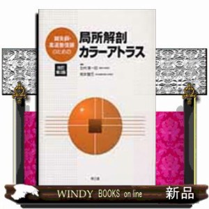 鍼灸師・柔道整復師のための局所解剖カラーアトラス　改訂第２版