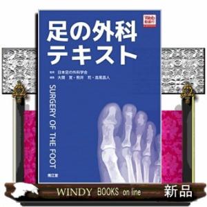 足の外科テキスト  Ｗｅｂ動画付