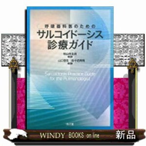 呼吸器科医のためのサルコイドーシス診療ガイド    の通販は 7,733円