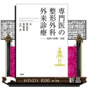専門医の整形外科外来診療  最新の診断・治療
