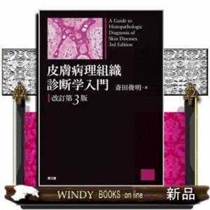 皮膚病理組織診断学入門　改訂第３版