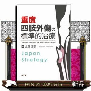 裁断済】重度四肢外傷ケースで学ぶ実践ハンドブック 重度四肢外傷