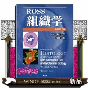 Ｒｏｓｓ組織学　原書第７版