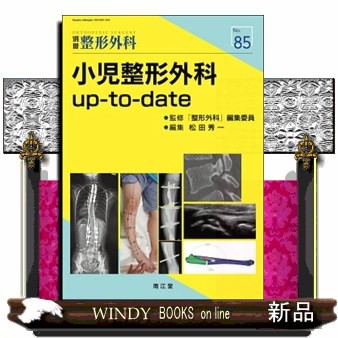 小児整形外科upーtoーdate 別冊整形外科 No.85 の通販は