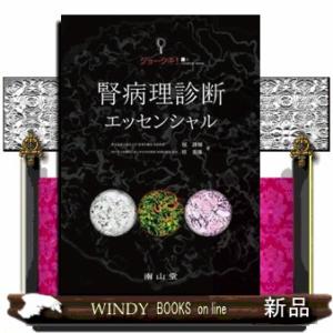 ジョーシキ！腎病理診断エッセンシャル