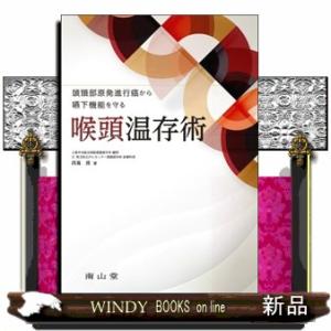 裁断済み 頭頸部外科診療に役立つ頭頸部管腔構造の理解 頭頸
